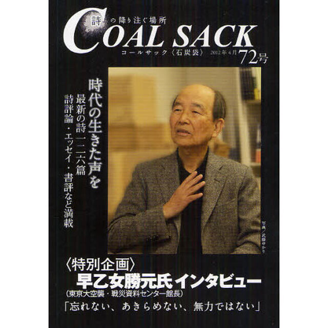 ＣＯＡＬ　ＳＡＣＫ　石炭袋　７２号　詩の降り注ぐ場所