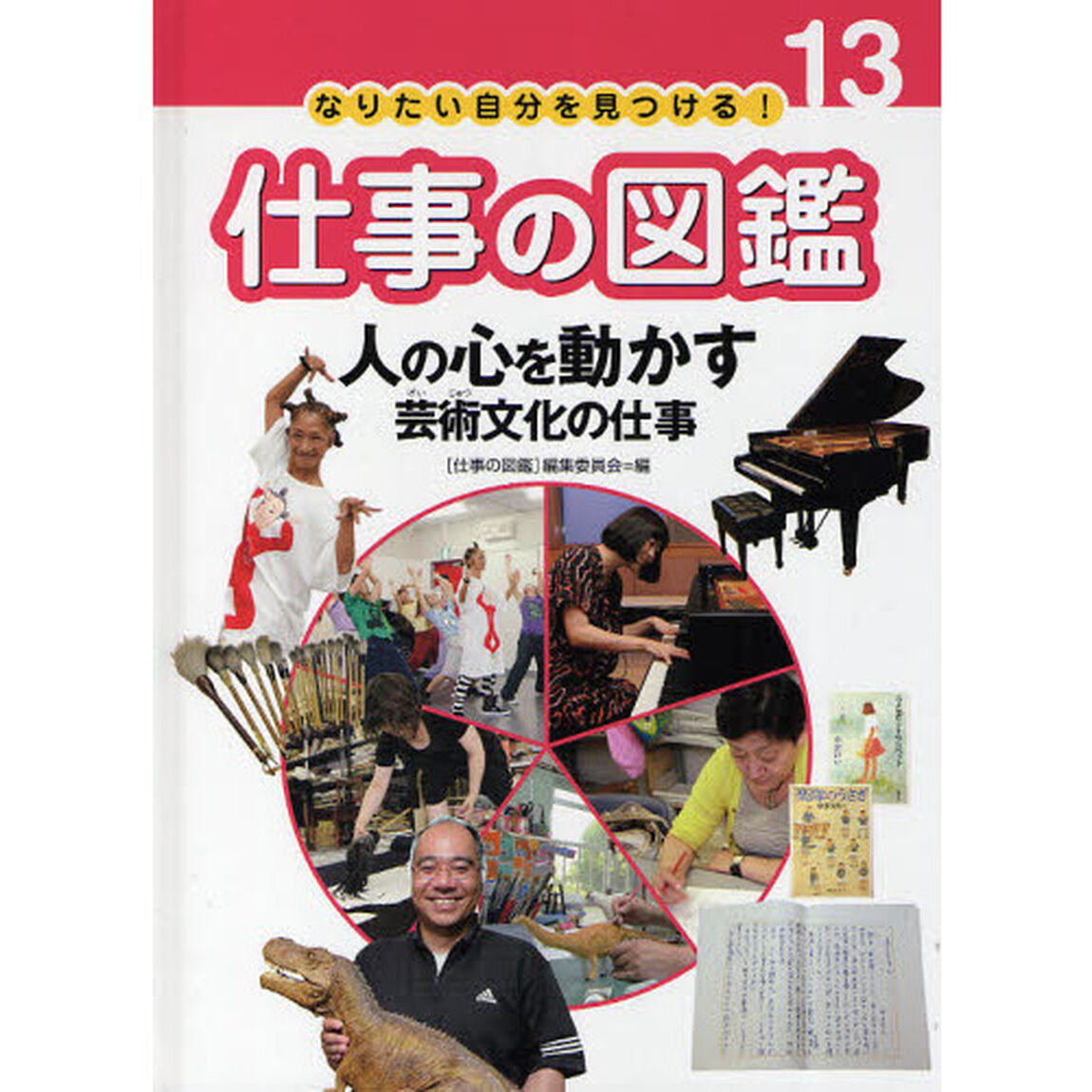 なりたい自分を見つける！仕事の図鑑　１３「人の心を動かす芸術文化の仕事」