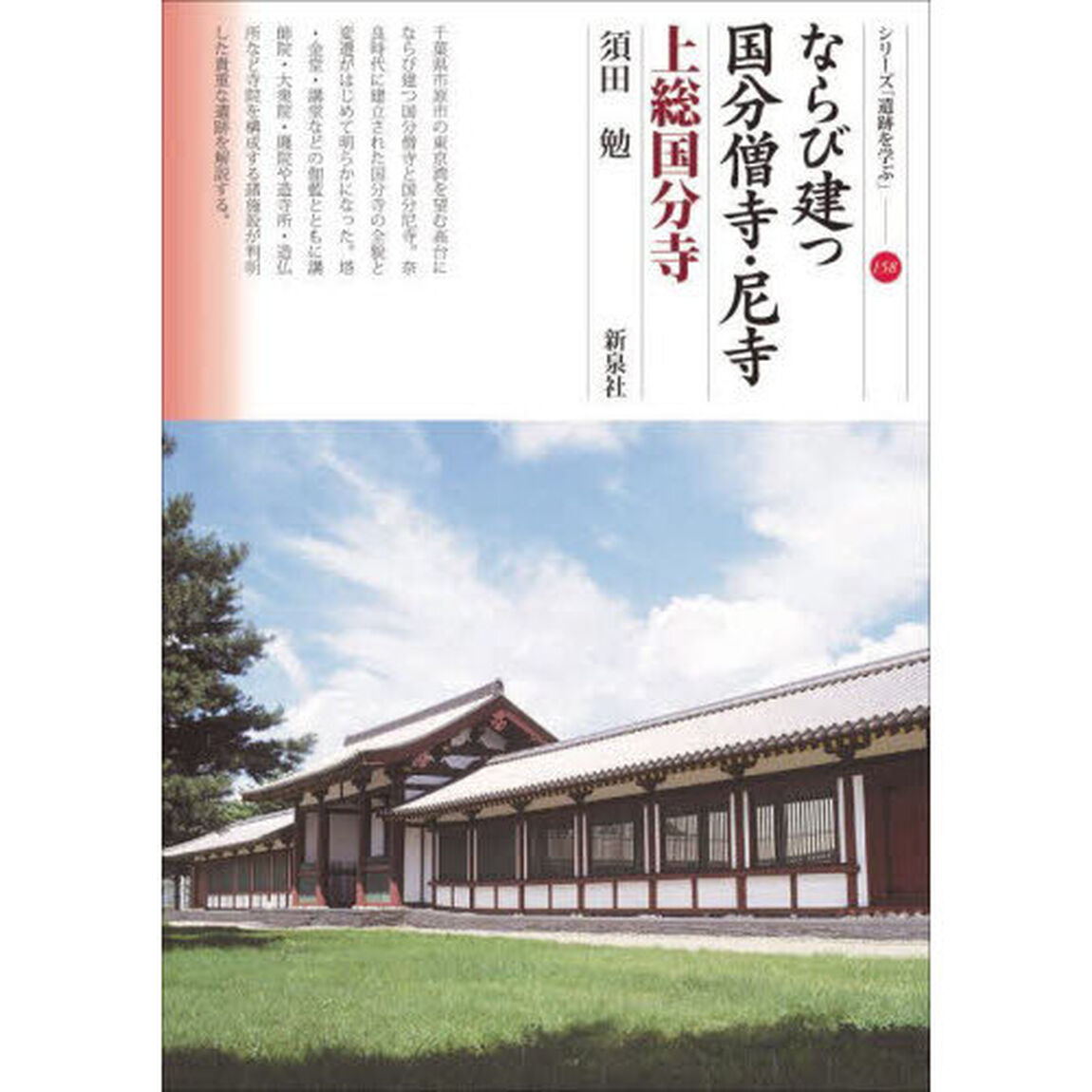 ならび建つ国分僧寺・尼寺　上総国分寺