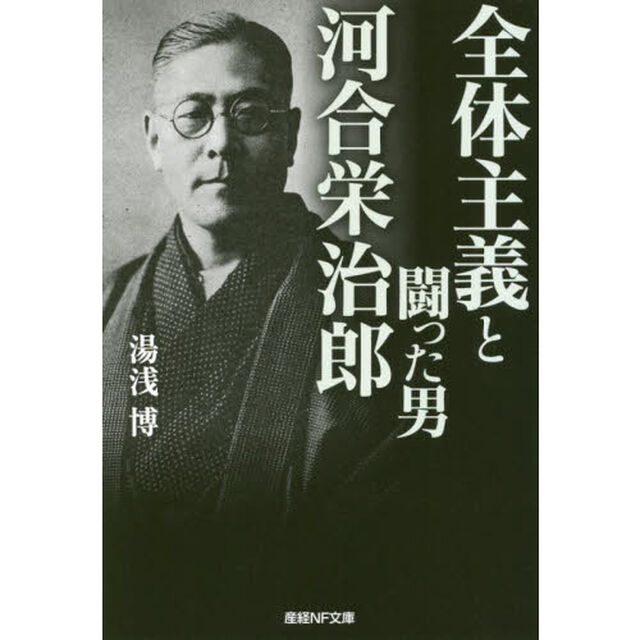 全体主義と闘った男河合栄治郎