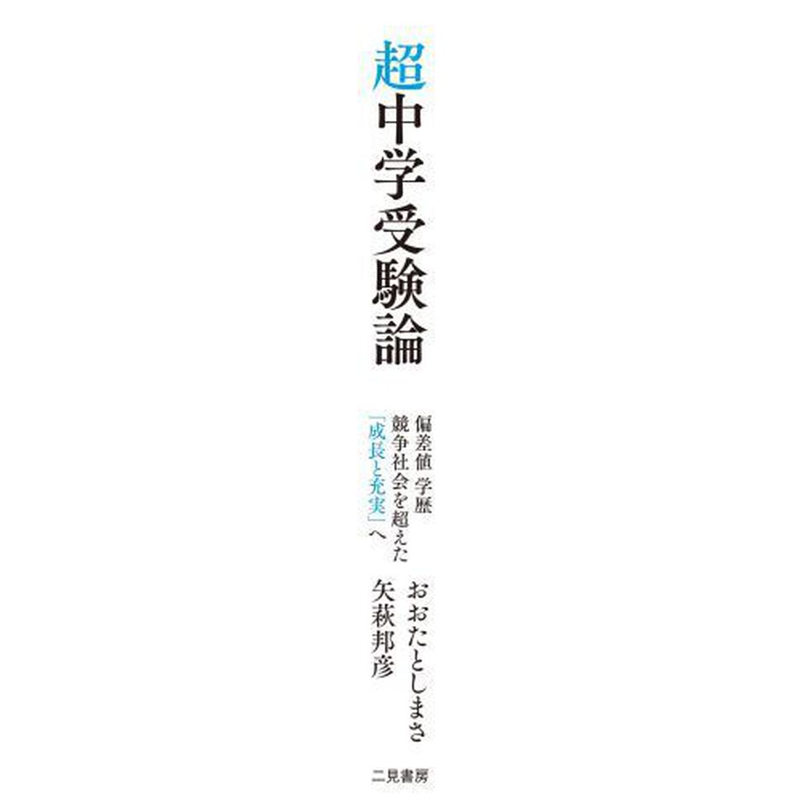 超中学受験論　偏差値学歴競争社会を超えた「成長と充実」へ