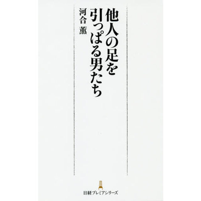 他人の足を引っぱる男たち (日経プレミア)