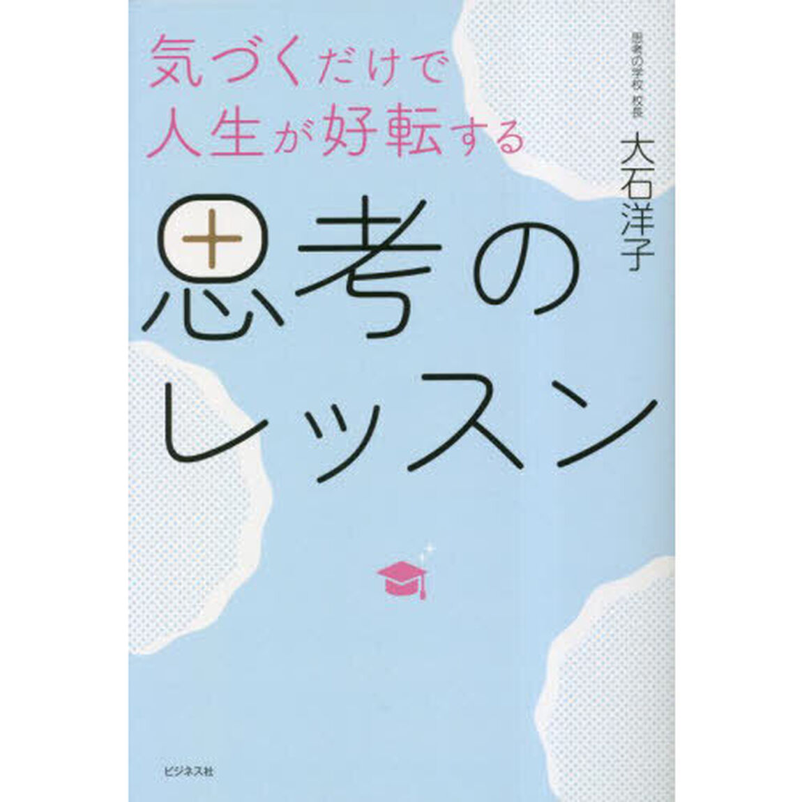 気づくだけで人生が好転する思考のレッスン
