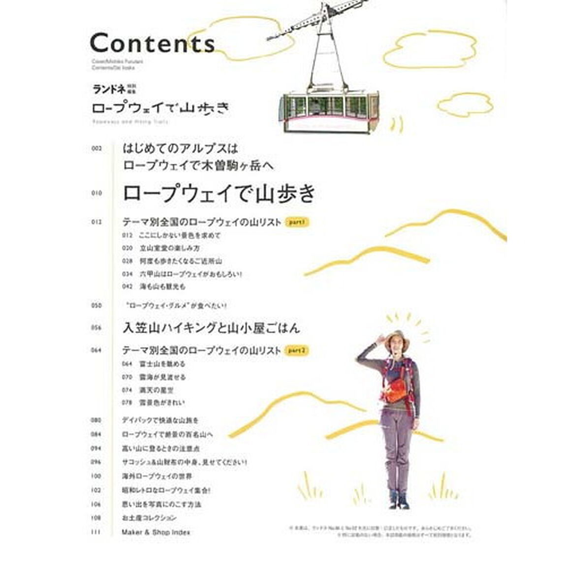 ロープウェイで山歩き　ゆっくり山を楽しめるルート７７選