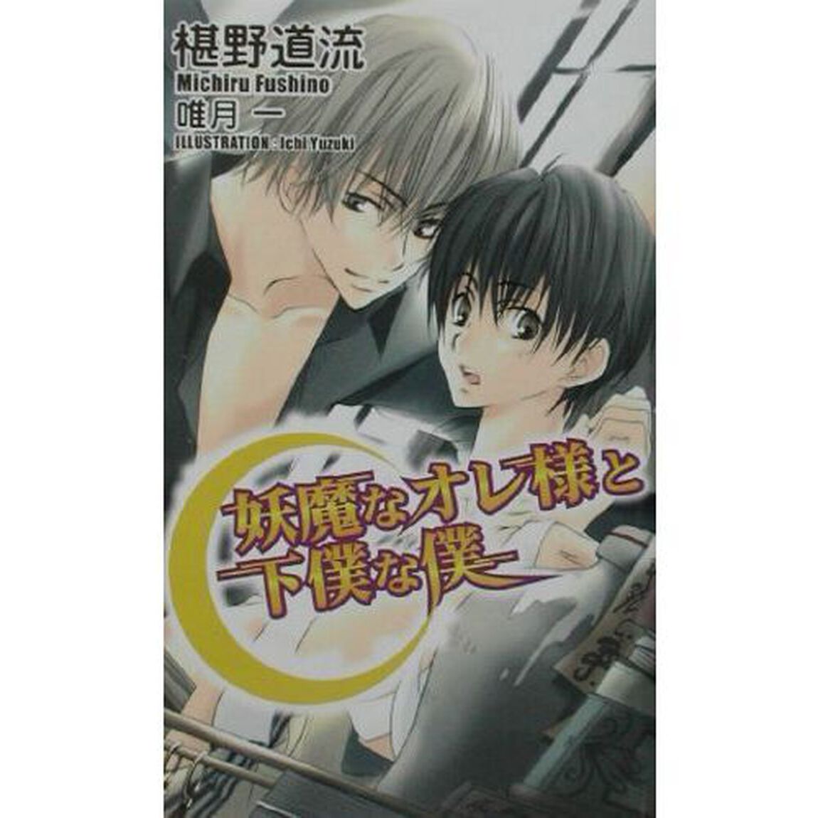妖魔なオレ様と下僕な僕