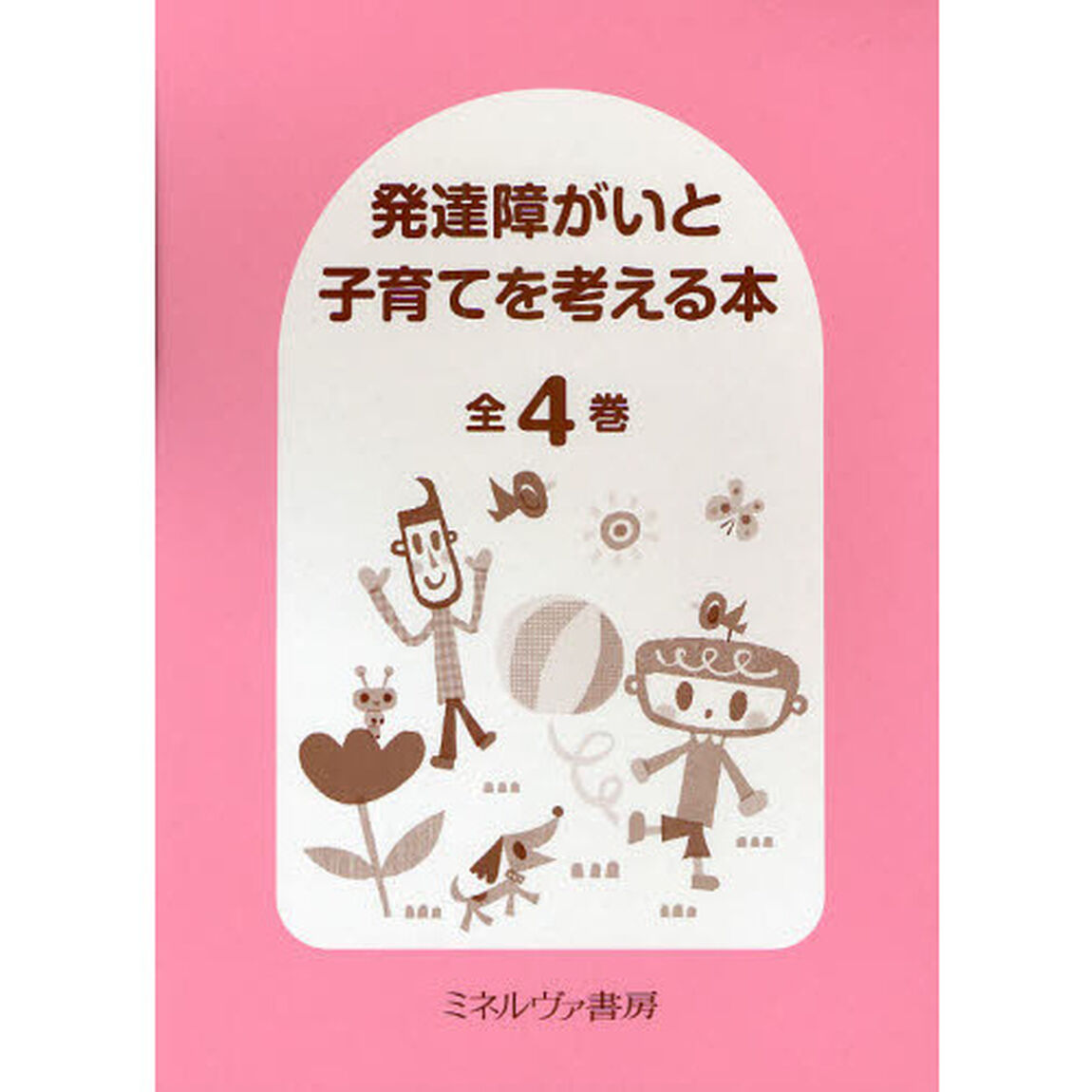 発達障がいと子育てを考える本　全４巻