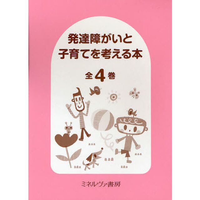 発達障がいと子育てを考える本　全４巻