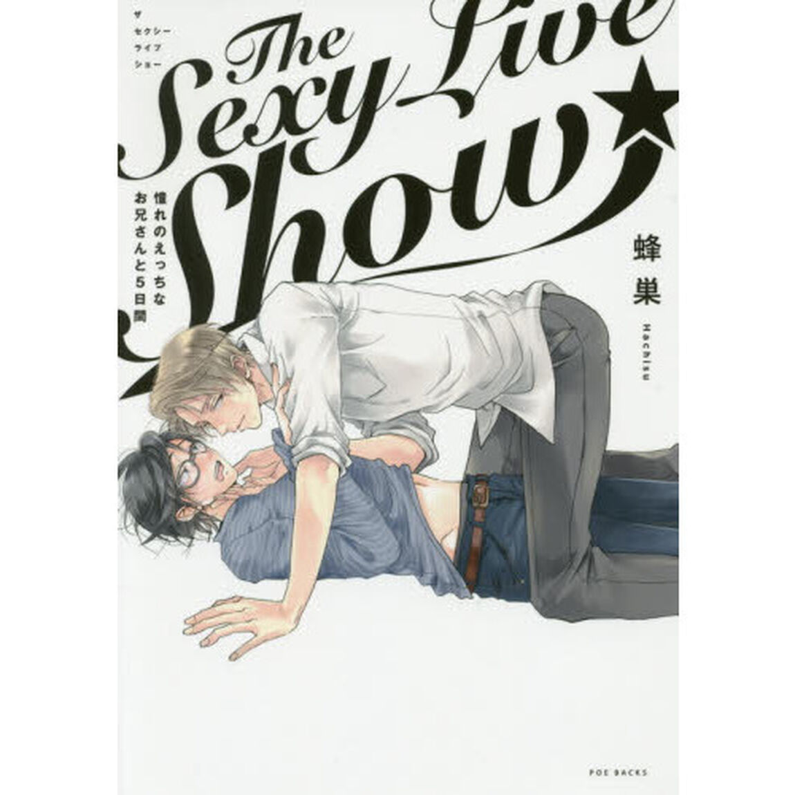 ＴｈｅＳｅｘｙＬｉｖｅＳｈｏｗ－憧れのえ