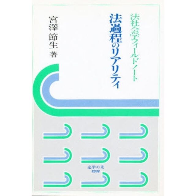 法過程のリアリティ