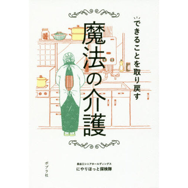 できることを取り戻す魔法の介護