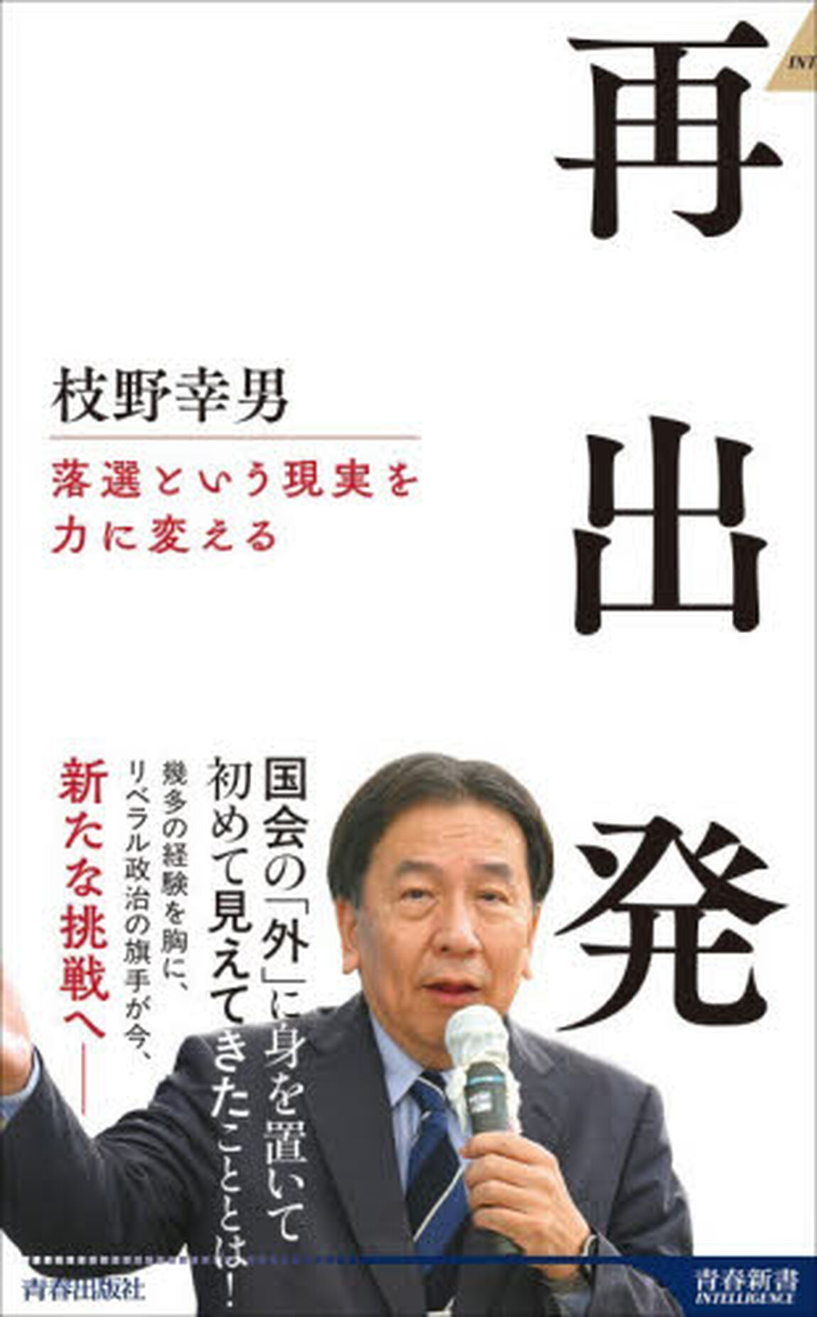 再出発　落選という現実を力に変える
