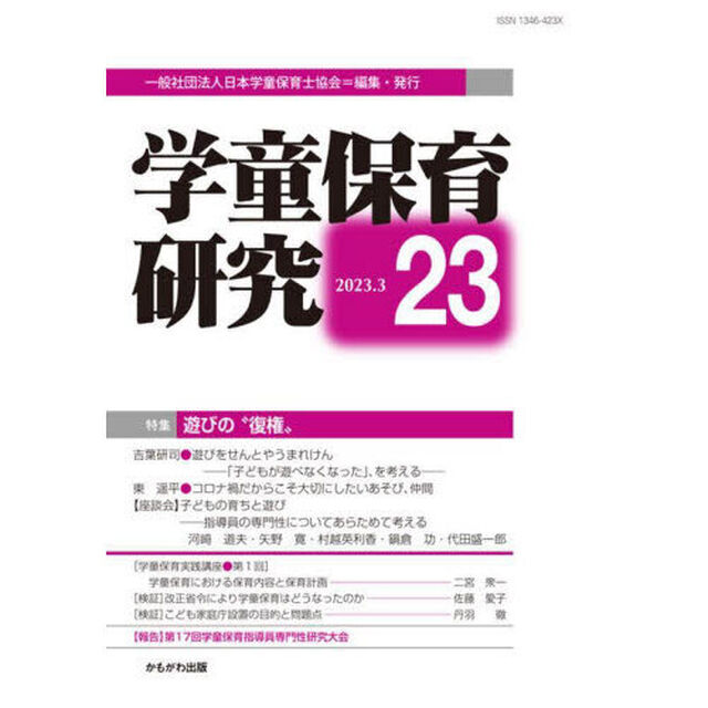 学童保育研究　２３「特集・遊びの&ldquo;復権&rdquo;」