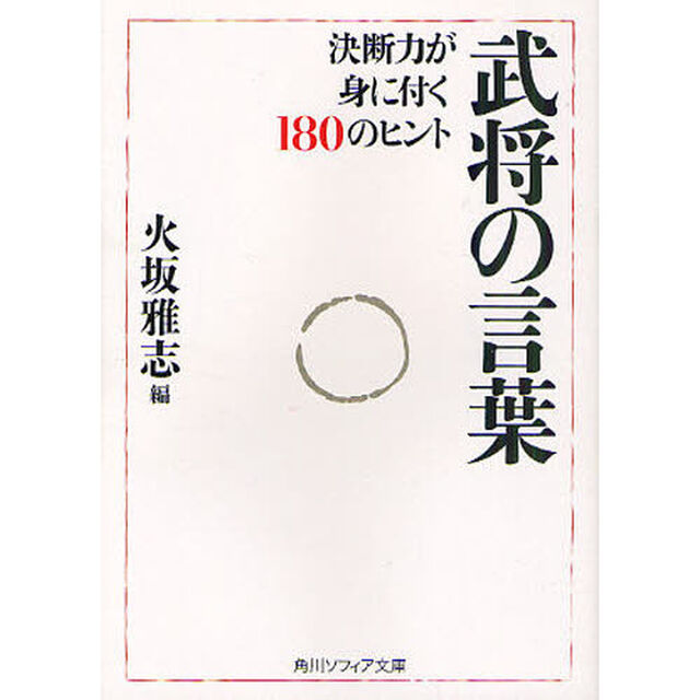 武将の言葉　決断力が身に付く１８０のヒント