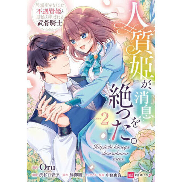 人質姫が、消息を絶った。　居場所をなくした不遇賢姫と黒狼と呼ばれる武骨騎士　２