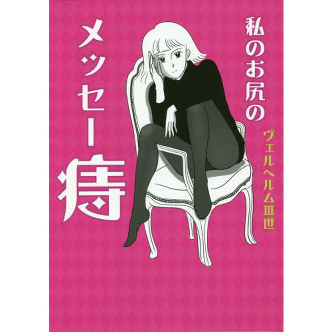 私のお尻のメッセー痔