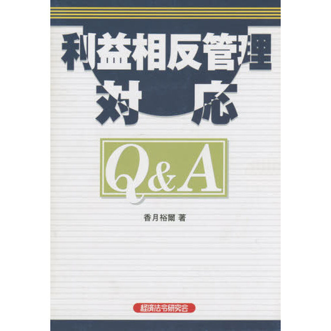 利益相反管理対応Ｑ＆Ａ
