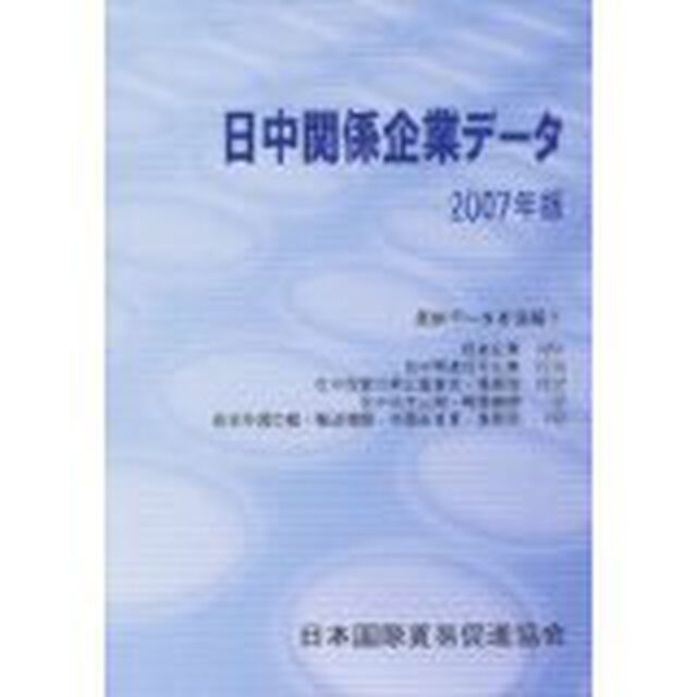 日中関係企業データ　２００７年版