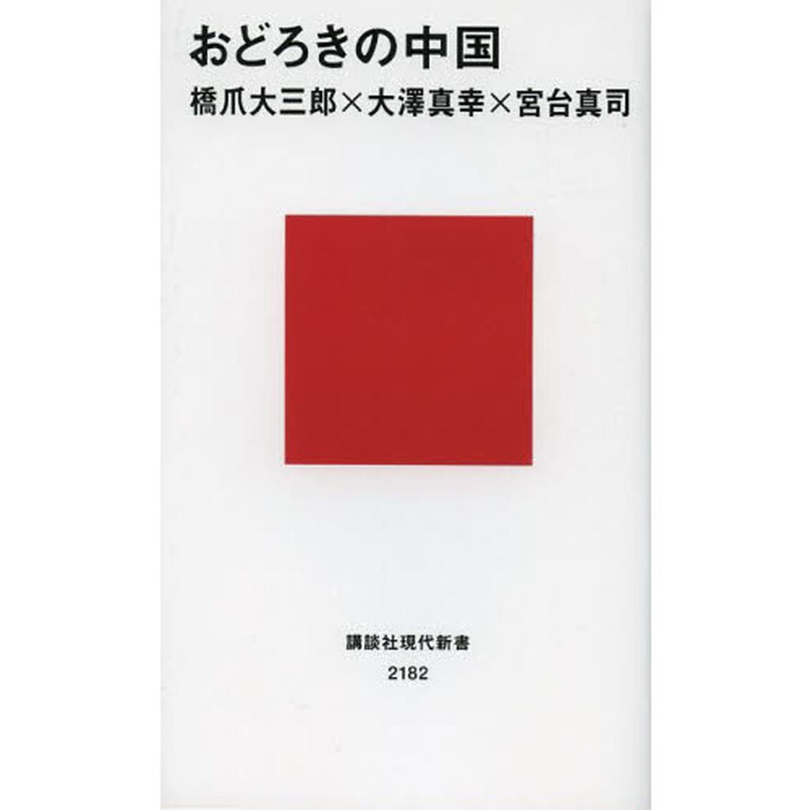 おどろきの中国