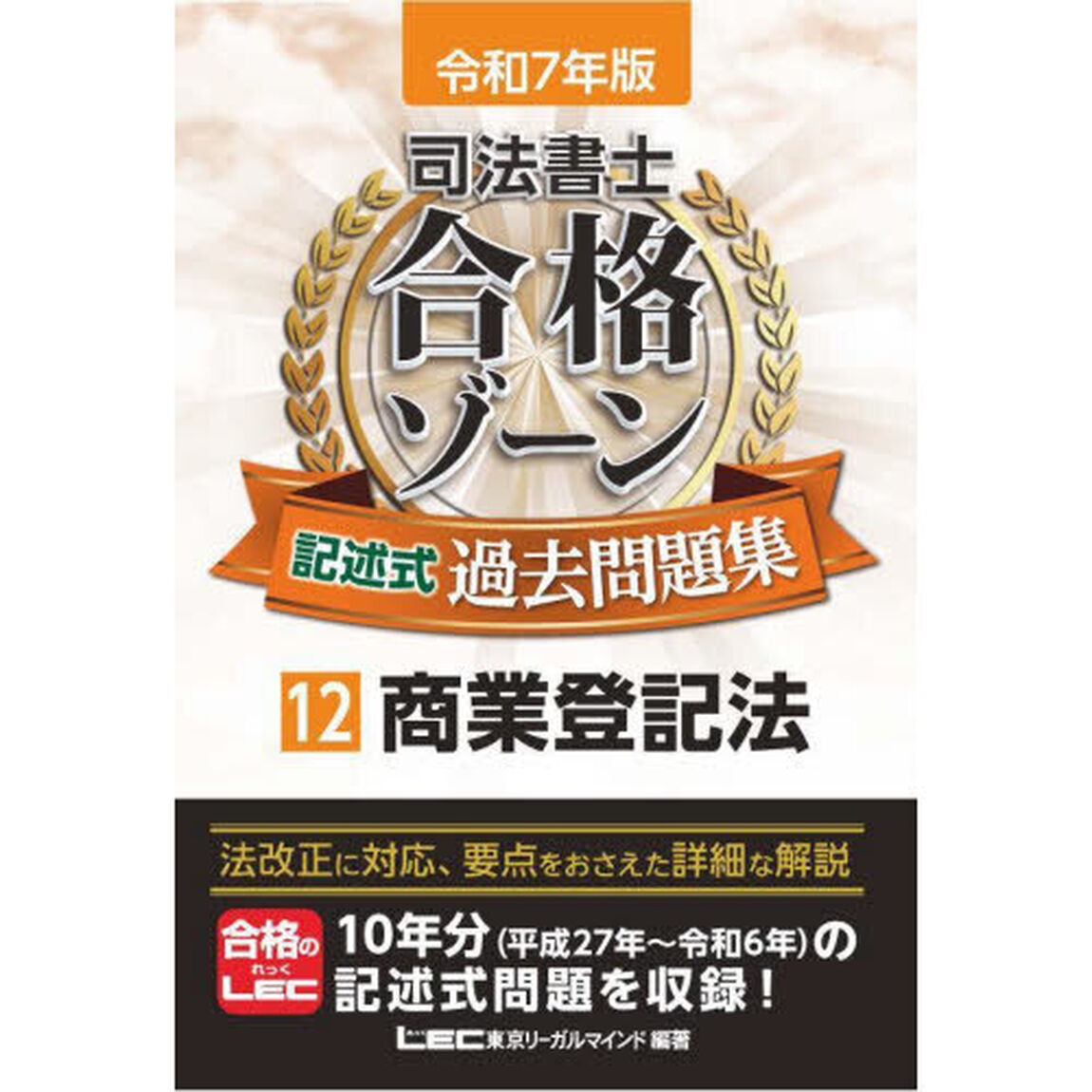司法書士合格ゾーン記述式過去問題集　令和７年版１２「商業登記法」