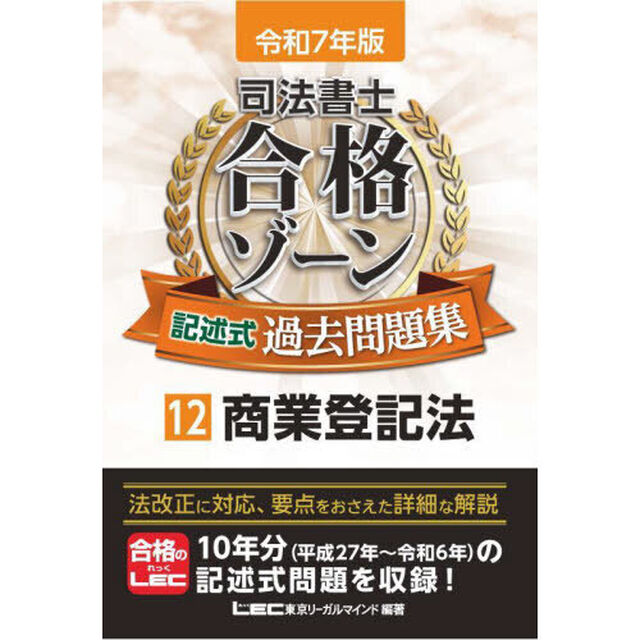 司法書士合格ゾーン記述式過去問題集　令和７年版１２「商業登記法」