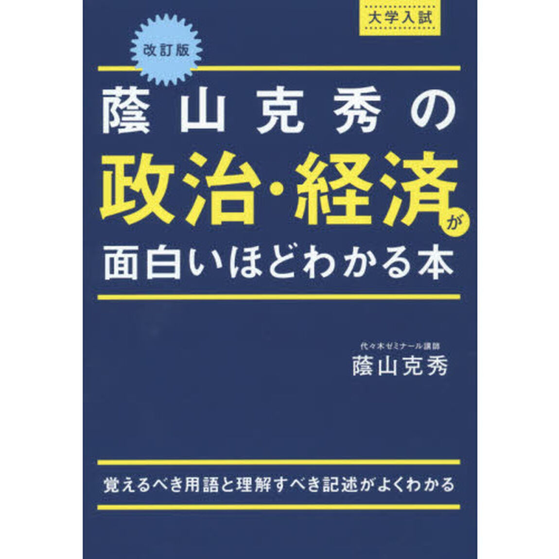 蔭山克秀の政治・経済が面白いほどわかる本　大学入試「改訂版」