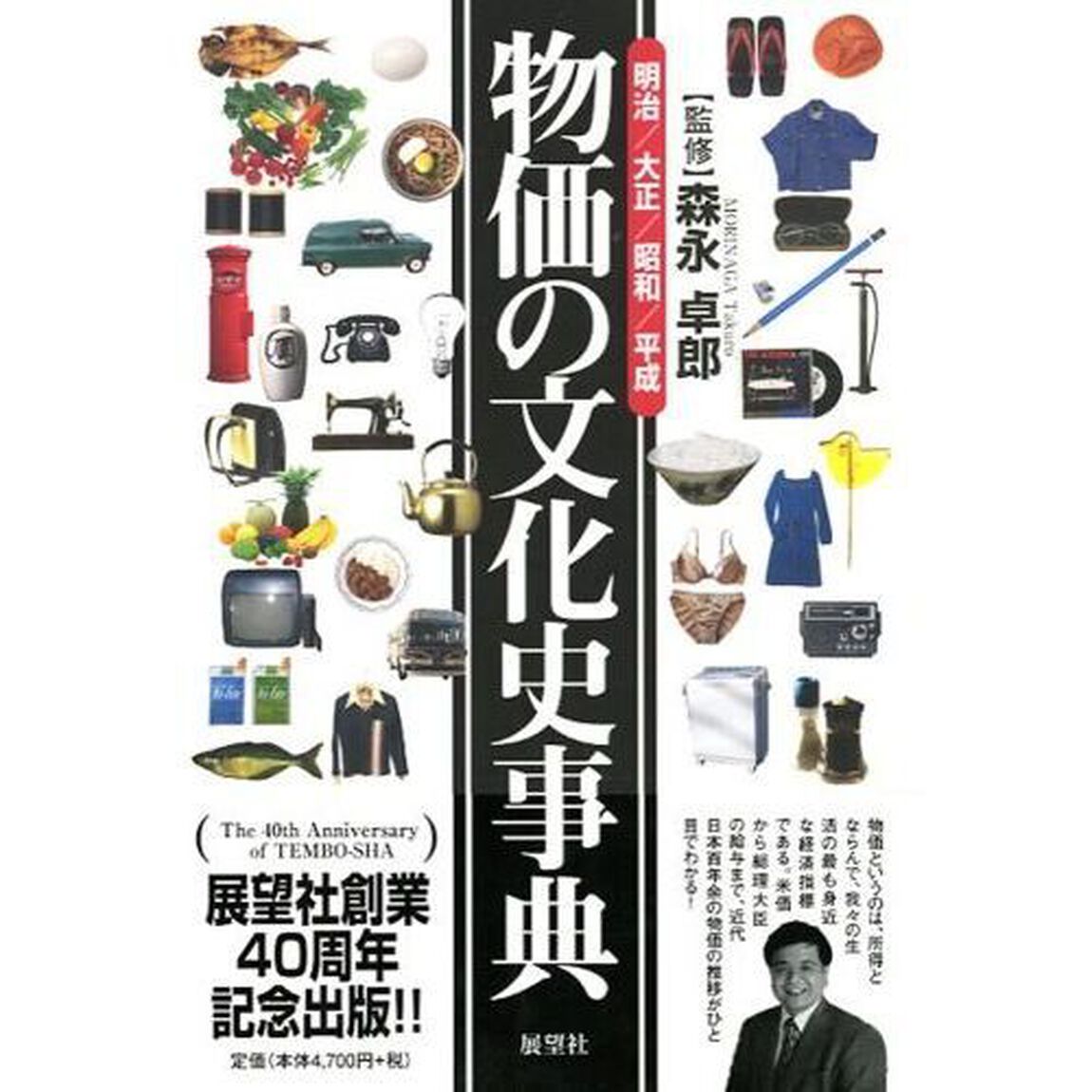 物価の文化史事典　明治／大正／昭和／平成