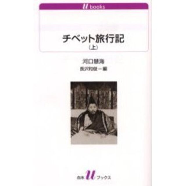 チベット旅行記　上