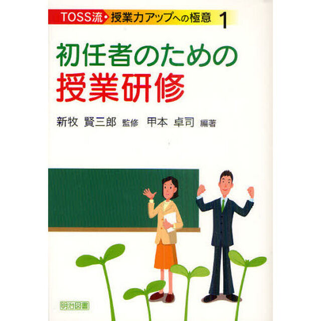 ＴＯＳＳ流・授業力アップへの極意　１「初任者のための授業研修」
