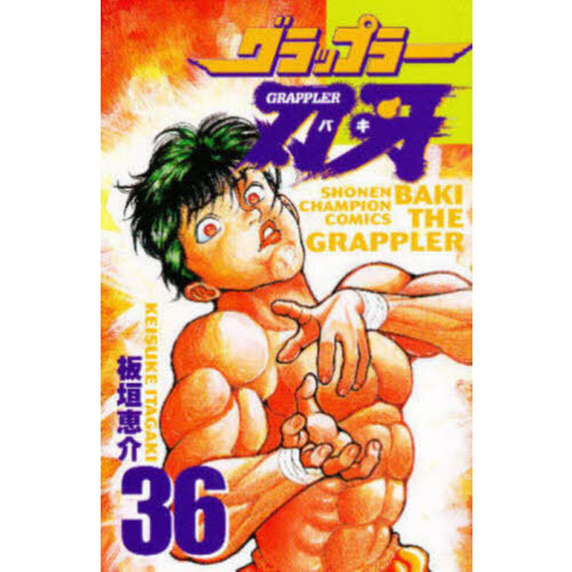 グラップラー刃牙　３６