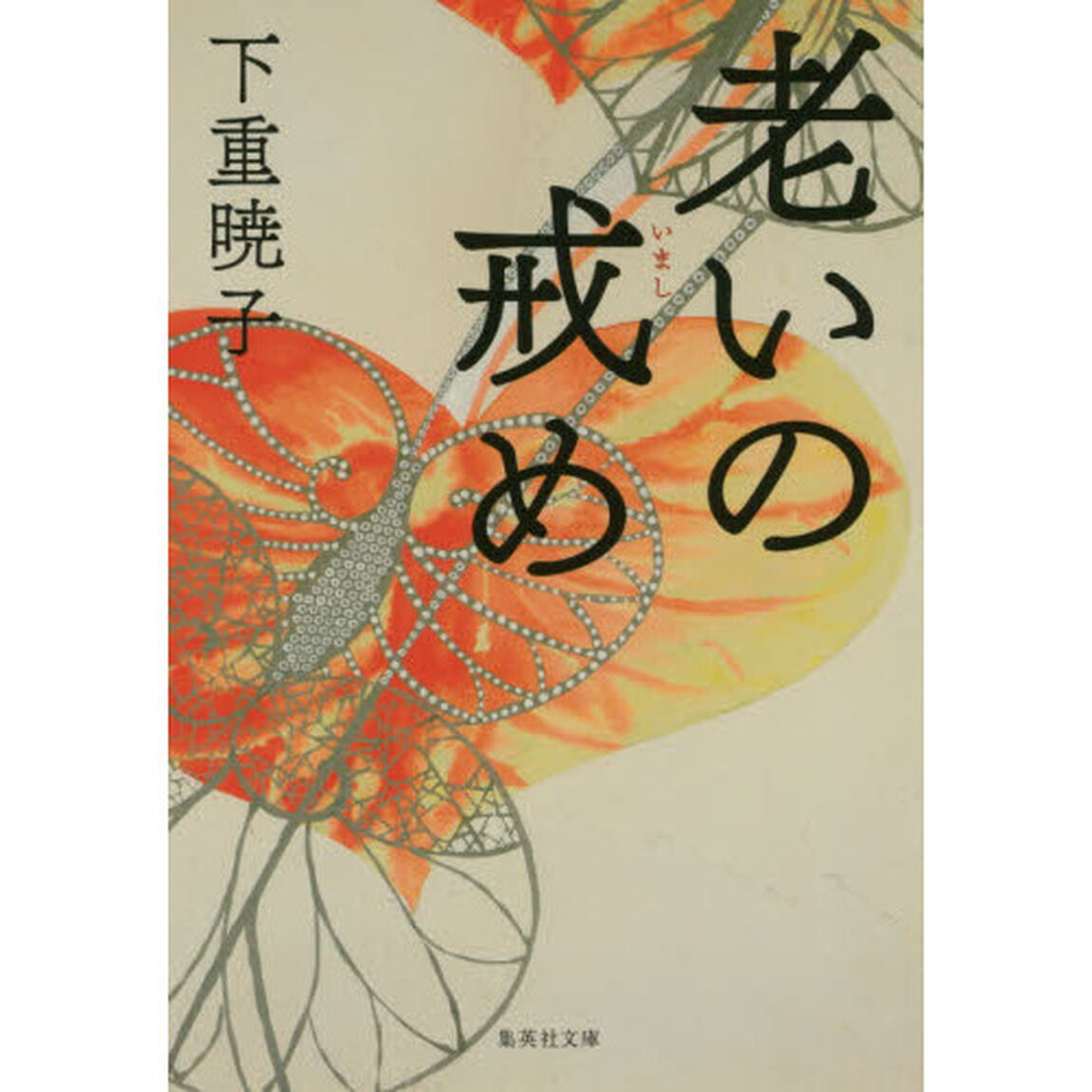 老いの戒め