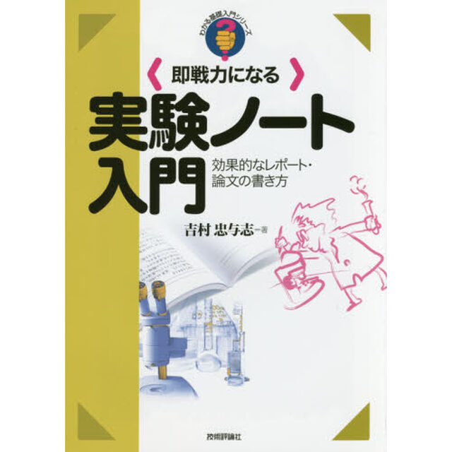 〈即戦力になる〉実験ノート入門　効果的なレポート・論文の書き方