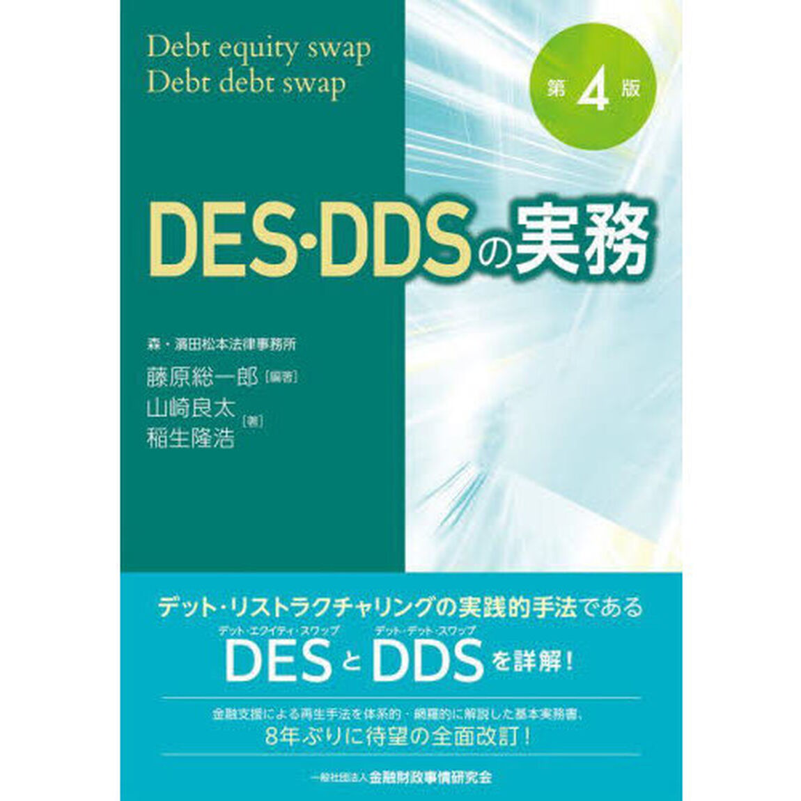 ＤＥＳ・ＤＤＳの実務　Ｄｅｂｔ　ｅｑｕｉｔｙ　ｓｗａｐ・Ｄｅｂｔ　ｄｅｂｔ　ｓｗａｐ「第４版」