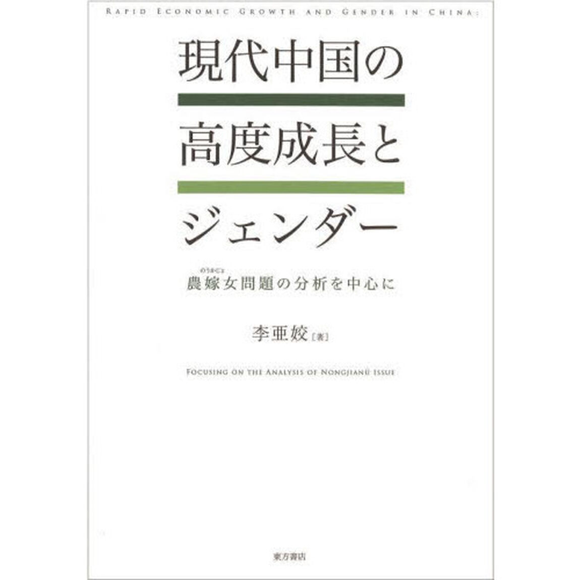 現代中国の高度成長とジェンダー　農嫁女問題の分析を中心に