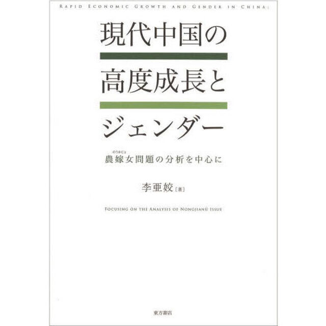 現代中国の高度成長とジェンダー　農嫁女問題の分析を中心に
