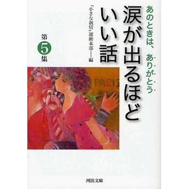 涙が出るほどいい話　あのときは、ありがとう　第５集