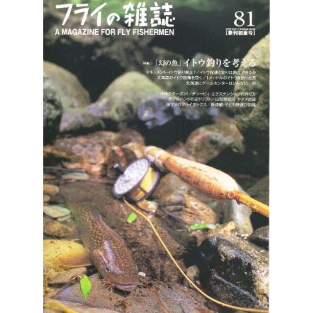 フライの雑誌　　８１