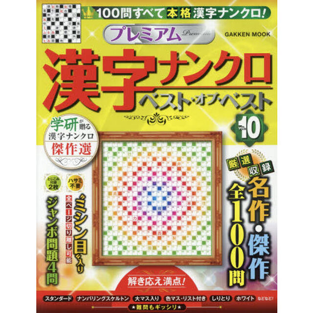 プレミアム漢字ナンクロベスト・オブ・ベスト　ＶＯＬ．１０