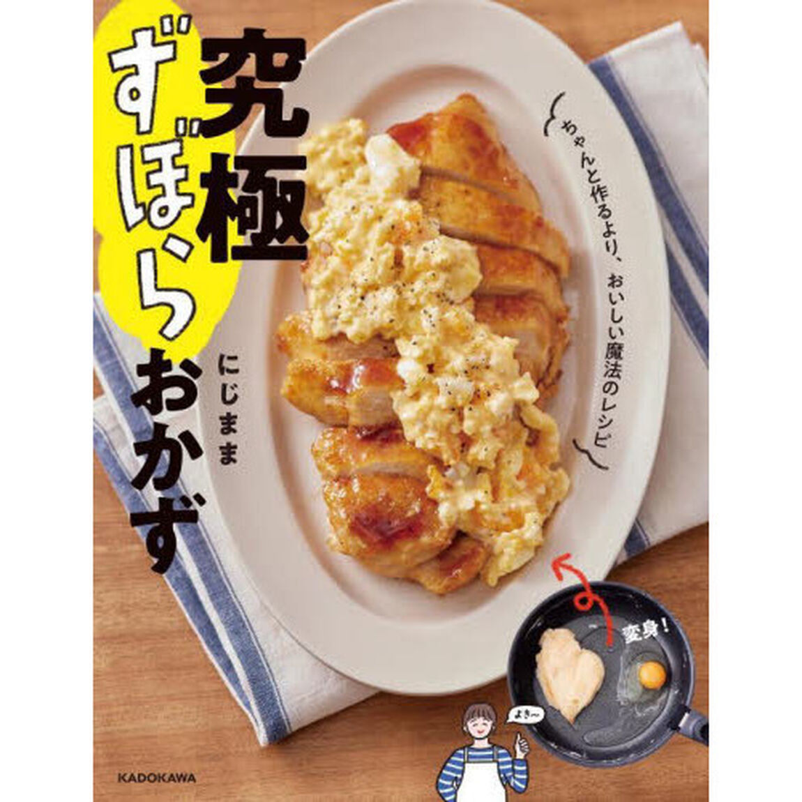究極ずぼらおかず　ちゃんと作るより、おいしい魔法のレシピ