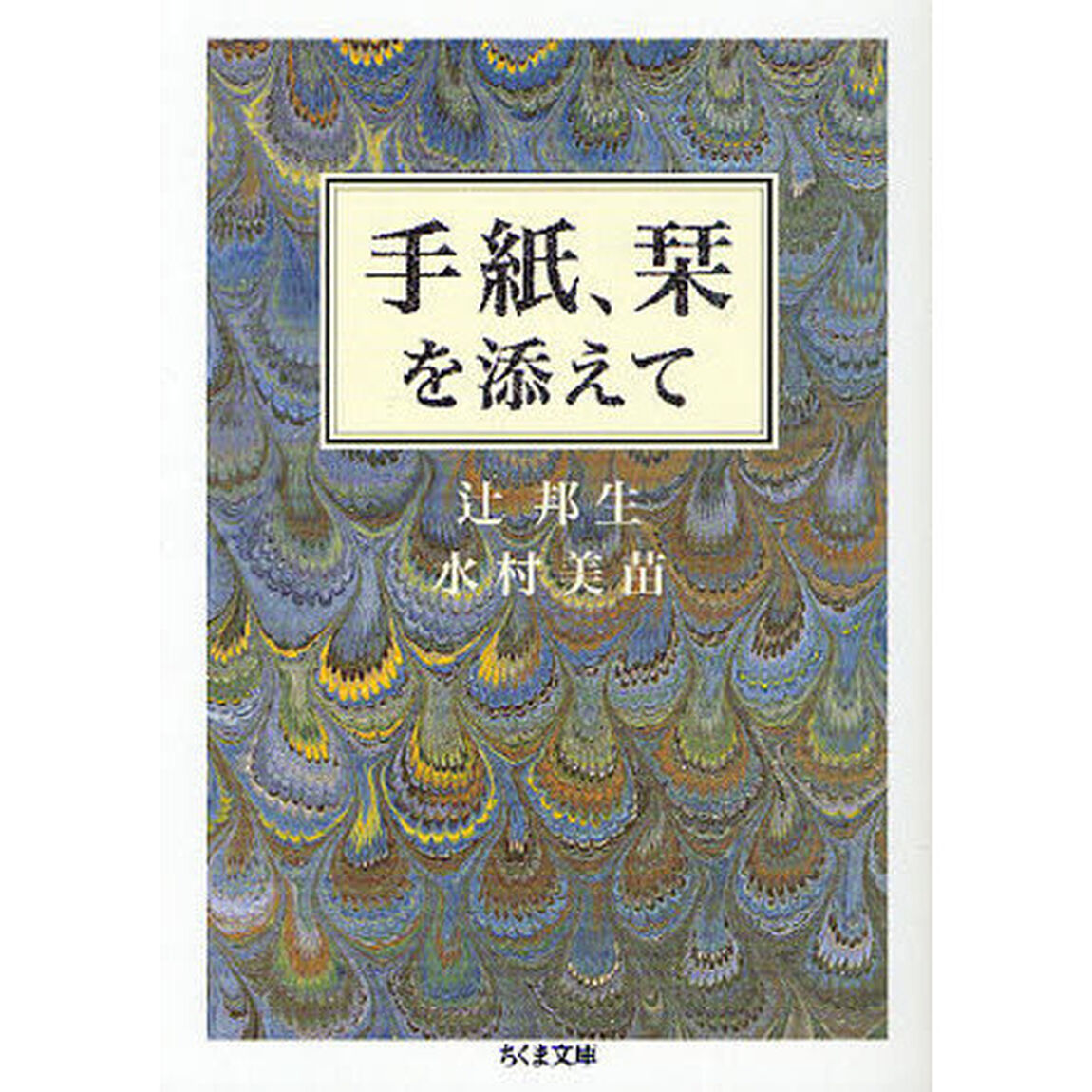 手紙、栞を添えて
