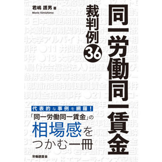 同一労働同一賃金裁判例３６