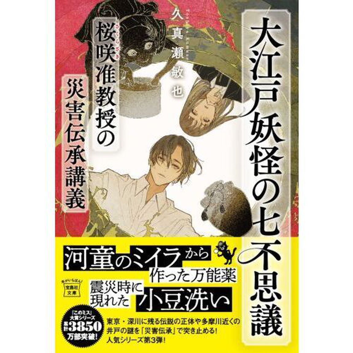 大江戸妖怪の七不思議　桜咲准教授の災害伝承講義