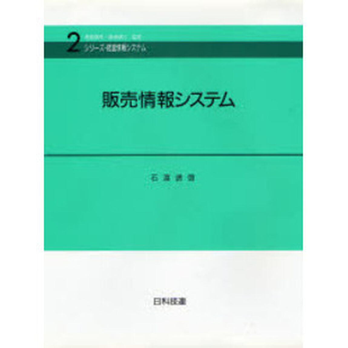 販売情報システム