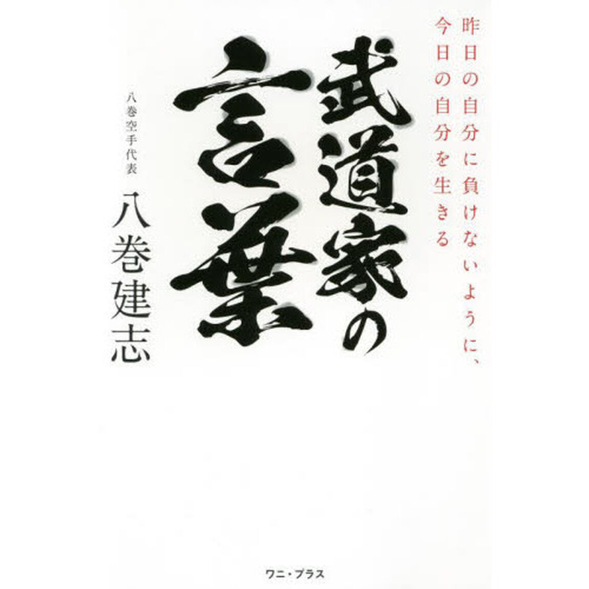 武道家の言葉　昨日の自分に負けないように、今日の自分を生きる