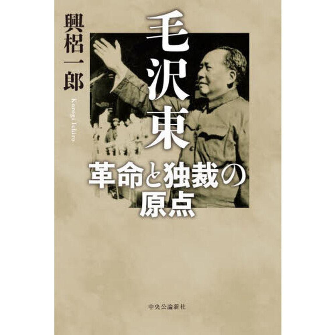 毛沢東　革命と独裁の原点