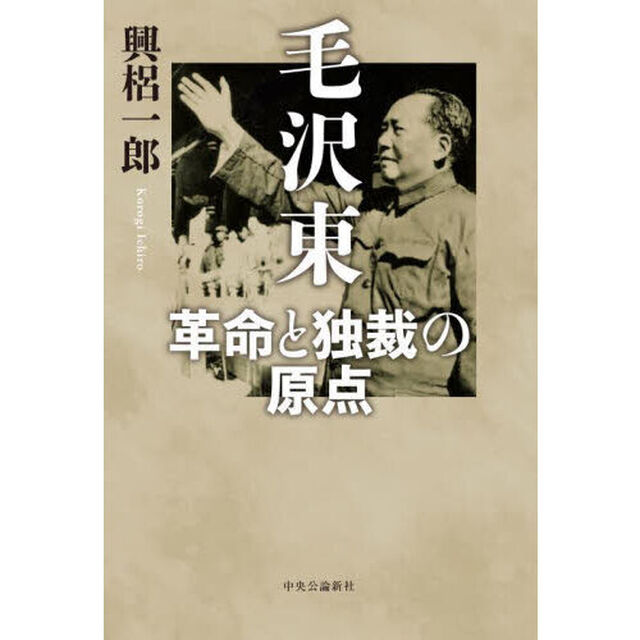 毛沢東　革命と独裁の原点