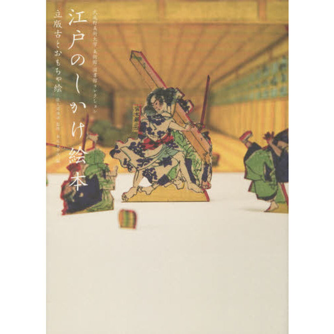 江戸のしかけ絵本　立版古とおもちゃ絵　武蔵野美術大学美術館・図書館コレクション