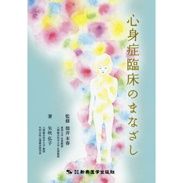 心身症臨床のまなざし