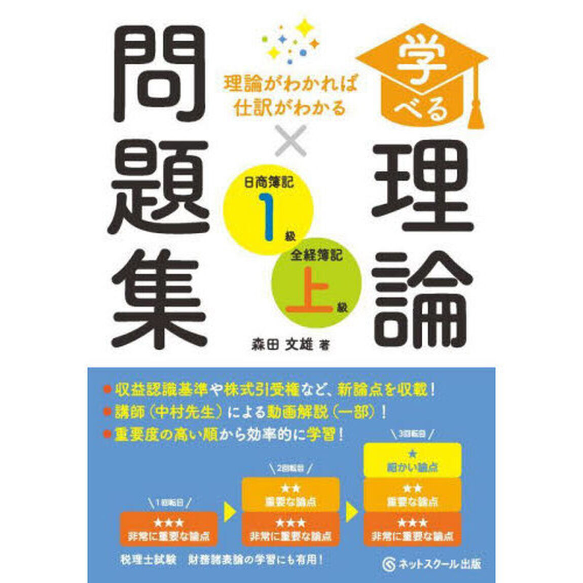 学べる理論問題集日商簿記１級・全経簿記上級　理論がわかれば仕訳がわかる