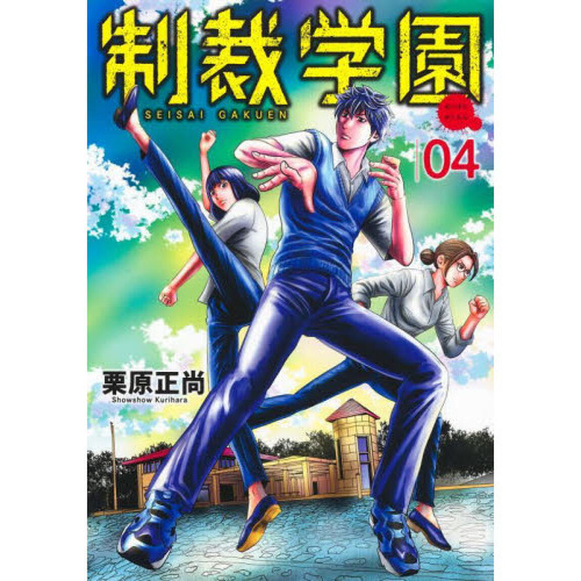 制裁学園　０４