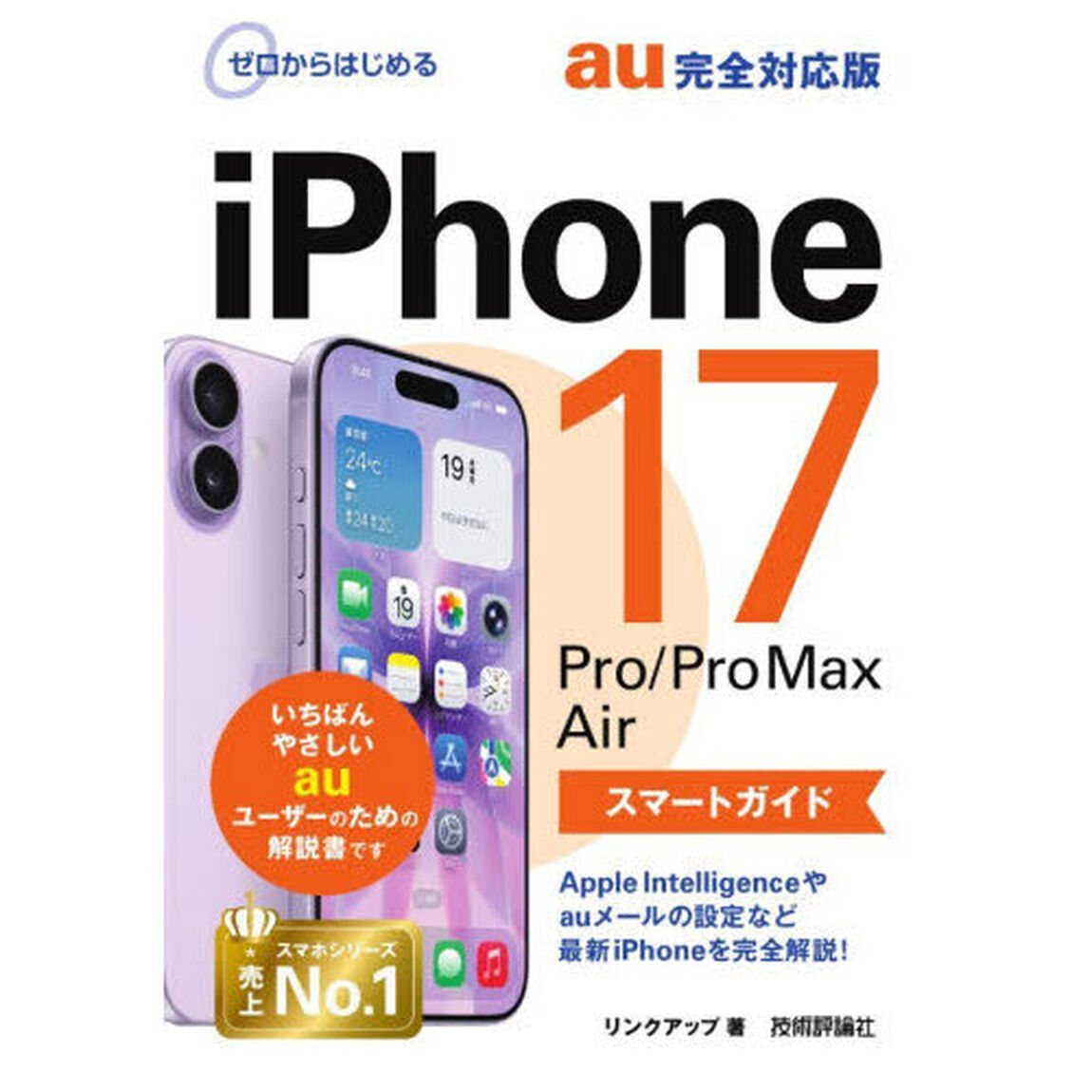 ゼロからはじめるｉＰｈｏｎｅ１７Ｐｒｏ／Ｐｒｏ　Ｍａｘ　Ａｉｒスマートガイドａｕ完全対応版